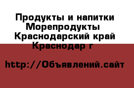 Продукты и напитки Морепродукты. Краснодарский край,Краснодар г.